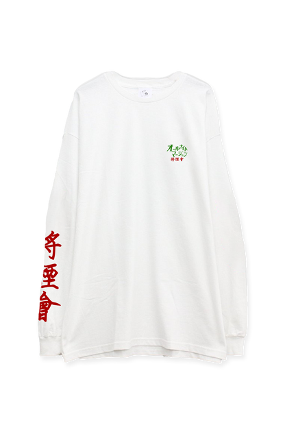 将煙會　L/S