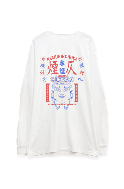 煙仄好吃 L/S