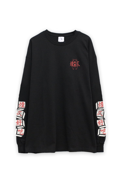 煙仄好吃 L/S