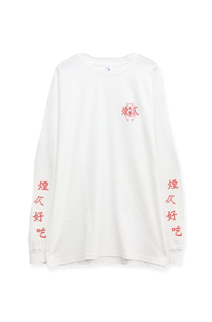 煙仄好吃 L/S